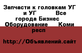 Запчасти к головкам УГ 9321 и УГ 9326. - Все города Бизнес » Оборудование   . Коми респ.